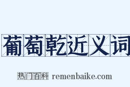 葡萄乾近义词是什么意思的图片